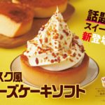 濃厚チーズケーキとソフトクリームが相性抜群😻ミニストップ「バスク風チーズケーキソフト」1月24日(金)発売🧀🧡🌟