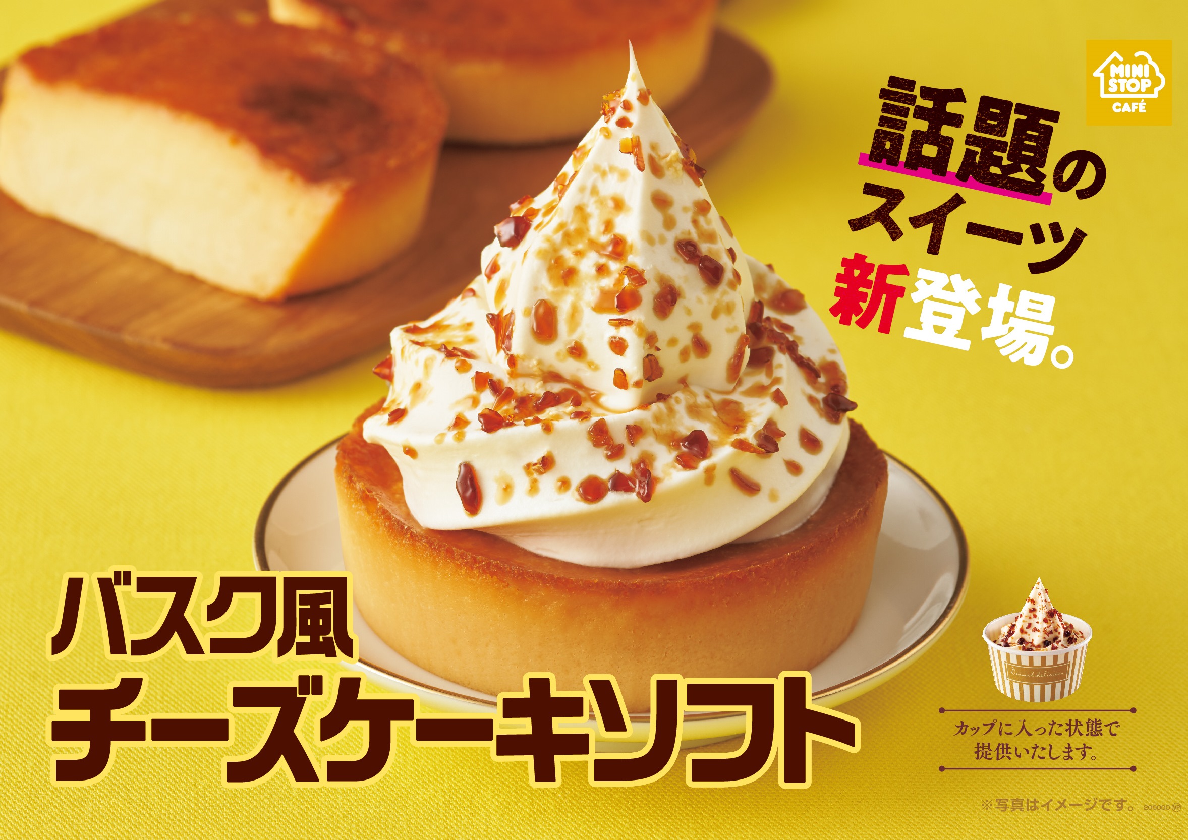 濃厚チーズケーキとソフトクリームが相性抜群😻ミニストップ「バスク風チーズケーキソフト」1月24日(金)発売🧀🧡🌟