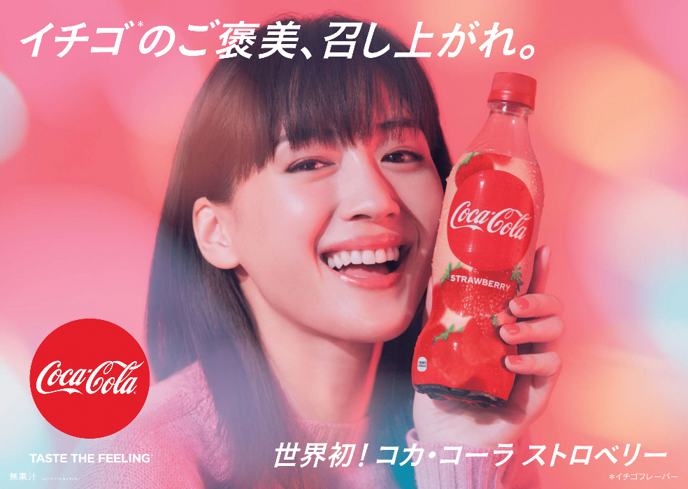 世界初🌍💕「コカ・コーラ」にストロベリーフレーバーが登場🍓1月20日（月）から期間限定発売✨