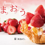 毎年大好評の『あまおう』シリーズ🍓💙アイスが見えないほどイチゴが山盛り😳⁉︎『「あまおう」の逆襲』が登場！！