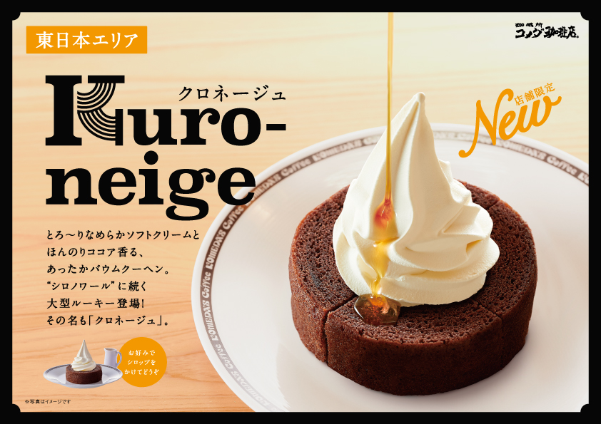 【コメダ珈琲店】シロノワールに続く、 大型ルーキー登場！？“東日本限定”温かいバウムクーヘンと、 冷たいソフトクリームの相性が抜群♡『クロネージュ』が3月5日(木)から販売開始！