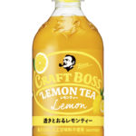 「クラフトボス」紅茶シリーズ 第3弾！すっきりした甘さの「クラフトボス レモンティー」が新発売🍋✨