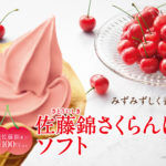 ミニストップのソフトクリーム史上“初”のフレーバー 😻🍦「佐藤錦さくらんぼソフト」🍒３月２０日(金)発売🌟