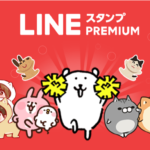 【LINE】300万種類以上のLINEスタンプが３ヶ月無料で使い放題に！「3ヶ月無料体験キャンペーン」期間限定開催🎉