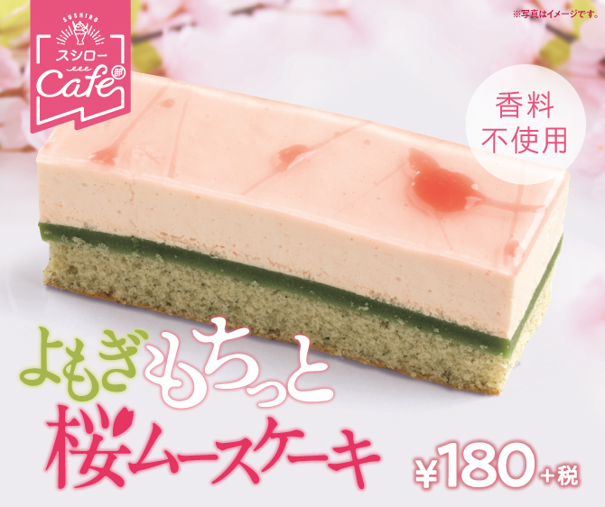 “スシローカフェ部”がお届けする春にぴったりな“桜スイーツ”🌸「よもぎもちっと桜ムースケーキ」🌿3月18日(水)より全国のスシローで販売開始💗