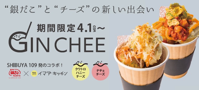 SHIBUYA109「IMADA KITCHEN」で大人気だった新感覚チーズたこ焼『GIN　CHEE』が築地銀だこ 原宿店に登場💖