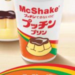 「マックシェイク®」と「プッチンプリン」が初コラボ🍮🧡🧡“プッチン”できる「ちょい足しカラメルソース」付きも数量限定で登場🌟