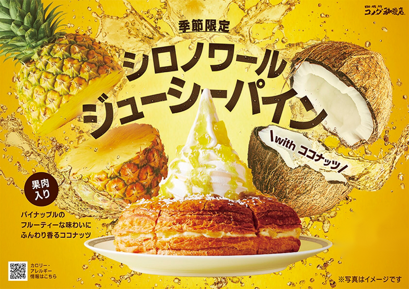 【コメダ珈琲店】ジューシーな果肉入り🍍🌈パイナップルとココナッツのトロピカルなシロノワール「シロノワール ジューシーパイン」季節限定発売🏝🧡