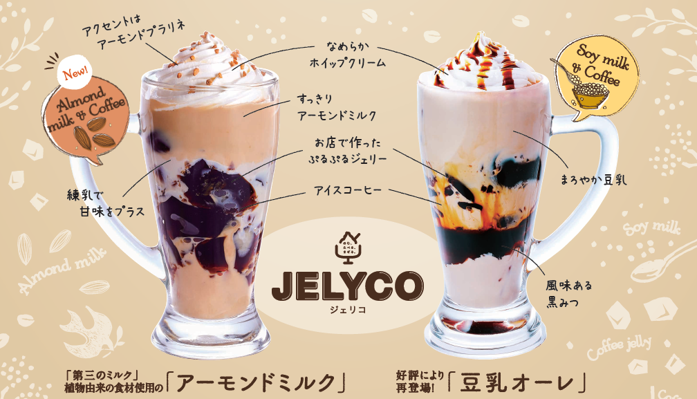 【コメダ珈琲店】「コーヒージェリー＋コーヒー」の人気ドリンク☕️“ジェリコ”に「アーモンドミルク」「豆乳オーレ」が登場🌸🌈4月22日(水)より季節限定発売🌟