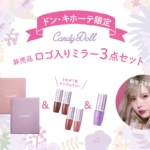 『CandyDoll』からお得なBOXセットが発売💄💕ミラー、スフレリップ、 ケアグロスの3点セットで新生活の準備しよ🏫✨