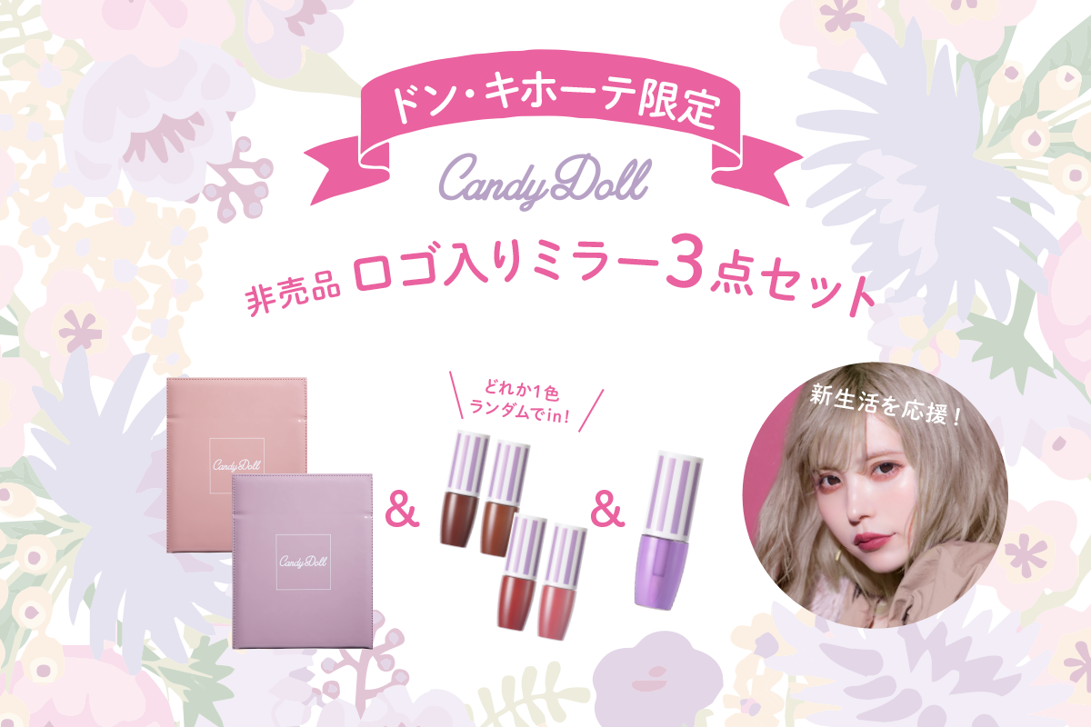 『CandyDoll』からお得なBOXセットが発売💄💕ミラー、スフレリップ、 ケアグロスの3点セットで新生活の準備しよ🏫✨