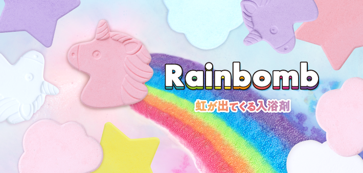 バスタブいっぱいに虹が溢れ出す入浴剤！？🌈『RAINBOMB』でフォトジェニックなバスタイムを楽しもう🦄💙