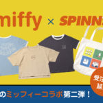 🐰待望の第2弾💗「miffy×SPINNS」コラボアイテムがSPINNS公式通販サイトにて先行予約受付中🌷✨