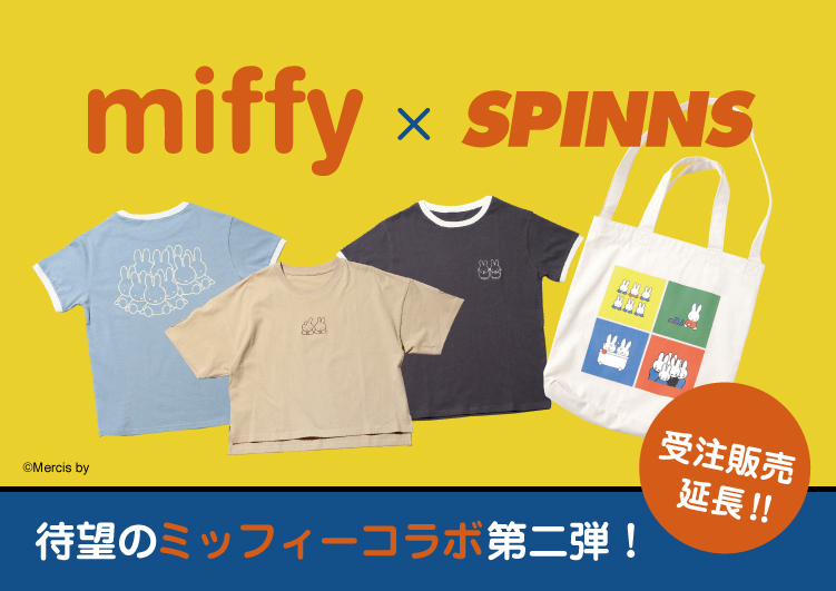 🐰待望の第2弾💗「miffy×SPINNS」コラボアイテムがSPINNS公式通販サイトにて先行予約受付中🌷✨