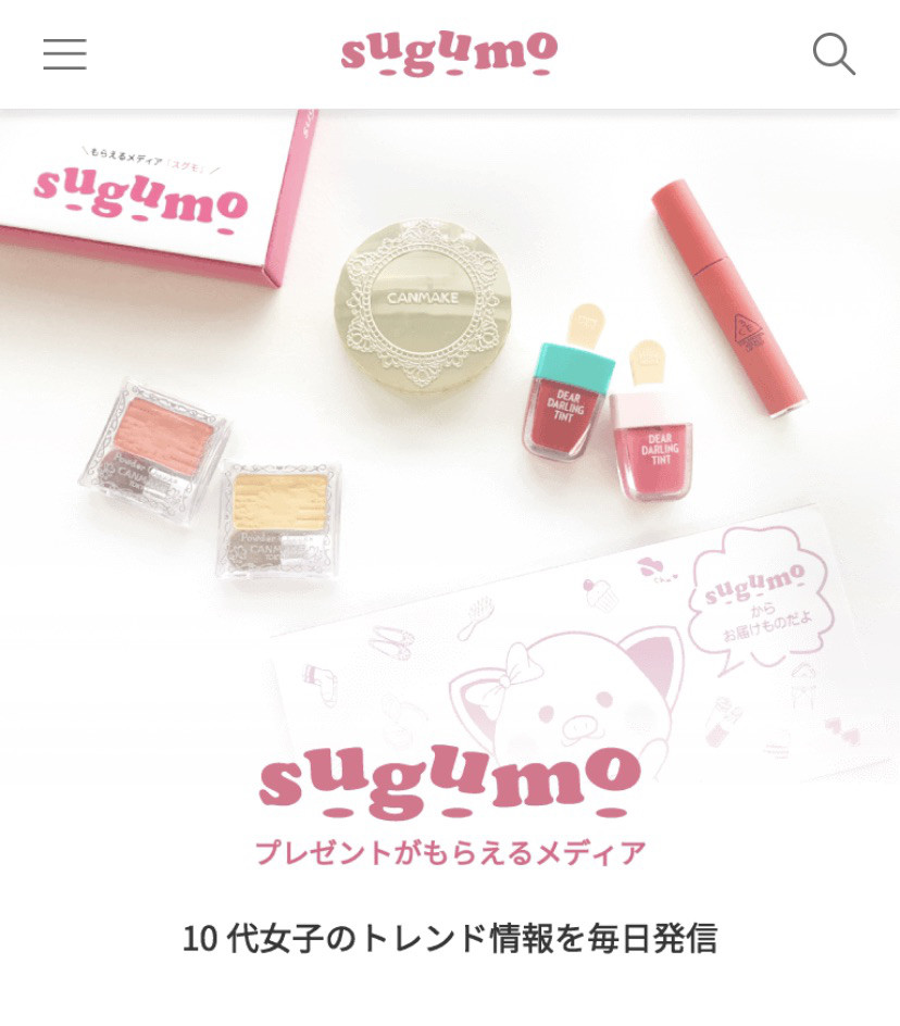 もらえるメディア「sugumo」使ってる？中高生に大人気✨