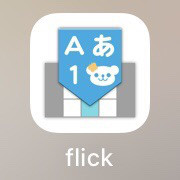 キーボードアプリ「flick」で可愛い絵文字を出す方法💡