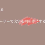 ストーリーの文字を明朝体で打つことが出来る？！ 実は簡単に出来るんです😳🌟