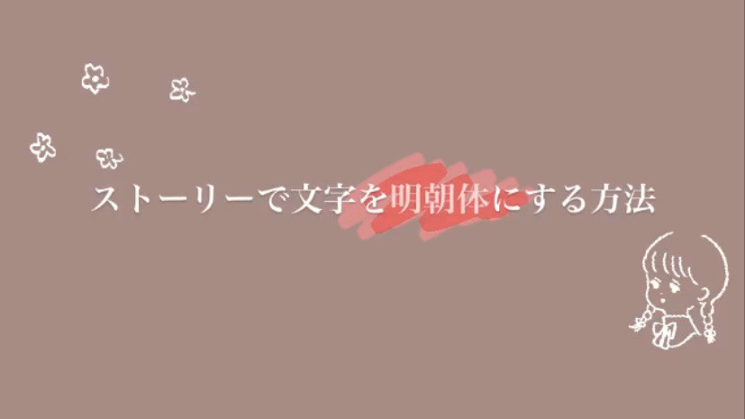 ストーリーの文字を明朝体で打つことが出来る？！ 実は簡単に出来るんです😳🌟