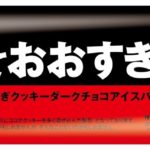 「やりすぎ」なほどのクッキー量🍪😳人気のクッキーアイスバーがビターな味になって新たに登場🍫💖