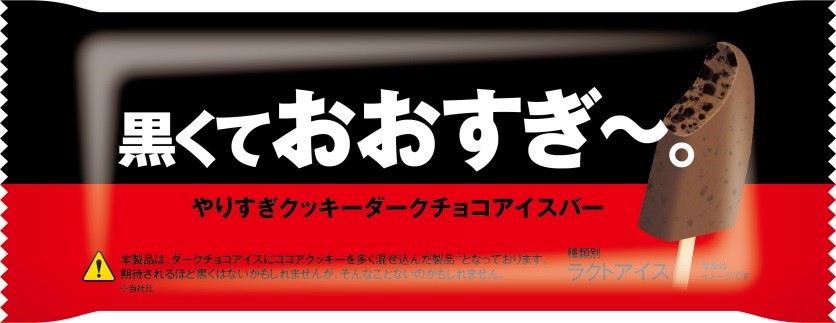 「やりすぎ」なほどのクッキー量🍪😳人気のクッキーアイスバーがビターな味になって新たに登場🍫💖