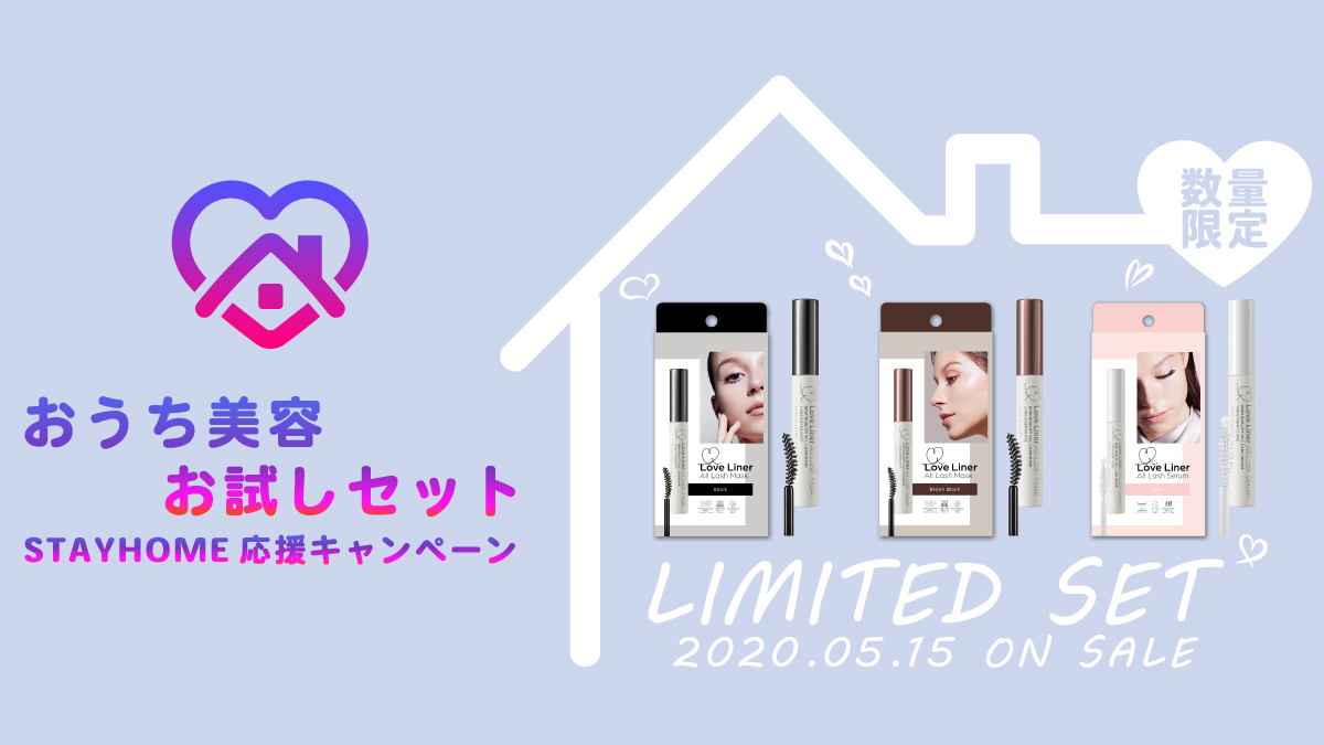 🏠STAYHOME応援キャンペーン🧡『ラブ・ライナー』から4月に発売したばかりの新商品がお得なセットに😻✳️“おうち時間”にまつげケアを始めよう💕