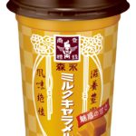 魅惑の甘さと濃厚な味わいがまるで「ミルクキャラメル」を 飲んでいるよう…🧡「森永ミルクキャラメル」6月2日（火）より期間限定新発売🎉✴️