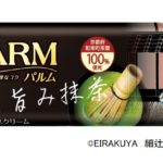 京都府和束町の一番摘み茶葉を100％使用した贅沢な一品🍵✨「PARM(パルム)　旨み抹茶」💚5月11日（月）より期間限定発売！