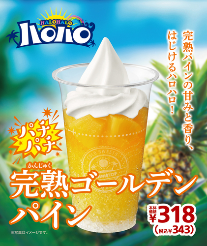 完熟パインの甘みと香り、はじけるハロハロ🍍🧡 「ハロハロ パチパチ完熟ゴールデンパイン」６月１９日（金）発売✴️