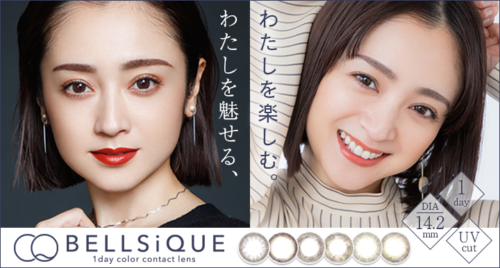 “わたしを魅せる、わたしを楽しむ”大人のためのカラコンブランド『BELLSiQUE』6月8日発売❇️