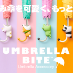 どうぶつたちが傘にガブッと噛み付いた！？ つけるだけで折り畳み傘をもっとかわいく、 もっと便利に💡🌈『UMBRELLA BITE』6月17日（水）新発売☔️💗💙