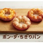 朝食にもぴったり！『ポン・デ・ちぎりパン』3種が登場🌈🌟