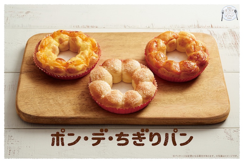 朝食にもぴったり！『ポン・デ・ちぎりパン』3種が登場🌈🌟