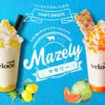 【カフェ・ベローチェ】マゼて楽しむソフトクリームシェイク「Mazely」に「北海道メロン」と「瀬戸内レモン」が登場🍈🍋💕〜7月1日（水）発売〜