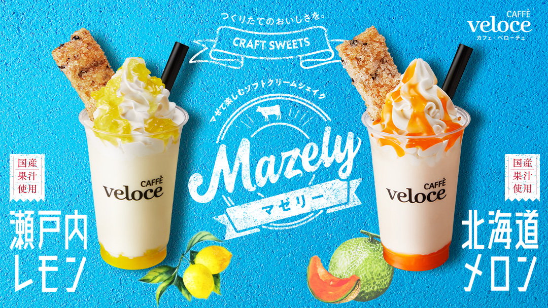 【カフェ・ベローチェ】マゼて楽しむソフトクリームシェイク「Mazely」に「北海道メロン」と「瀬戸内レモン」が登場🍈🍋💕〜7月1日（水）発売〜