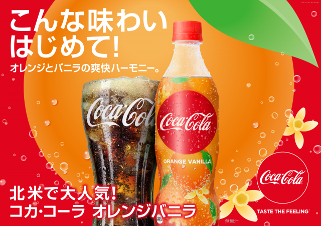北米で大人気のフレーバーがアジア初上陸🌎🧡さわやかオレンジとバニラの香りが楽しめる 「コカ･コーラ オレンジバニラ｣6月15日（月）から 期間限定発売🍊✳️