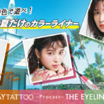 この夏だけのカラーライナー🧡🌈🏝「K-パレット 1DAY TATTOO プロキャスト ザ・アイライナー」から限定カラー３色が発売🌞