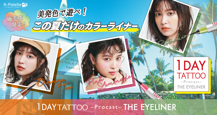 この夏だけのカラーライナー🧡🌈🏝「K-パレット 1DAY TATTOO プロキャスト ザ・アイライナー」から限定カラー３色が発売🌞