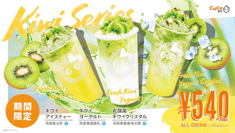 キウイの果肉たっぷり🥝💚「CoCo都可」キウイシリーズが期間限定発売✴️