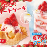 夏もいちご⁉︎😳🍓💕コールド・ストーン・クリーマリーで国産夏いちごを使用した商品が期間限定発売😻💙