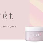 ヘアメイク高橋有紀さんプロデュース 体や顔までケアできるナチュラル処方のヘアケアブランド「Larét」が登場🌿