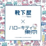 コーデのアクセントにぴったり！「靴下屋×サンリオキャラクターズ」コラボレーションソックスが2020年8月21日（金）より発売🎀❤️