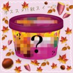 絶対食べて欲しい!! 秋のおすすめスイーツ3選🎃🍁🌰