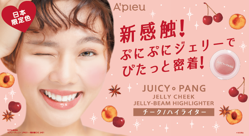 韓国コスメブランド「A’pieu」から日本限定色のチーク&ハイライターが登場🍒💗