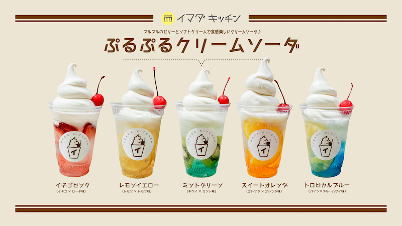 レトロかわいい🍒♡ぷるぷるゼリー入りのクリームソーダがSHIBUYA109「イマダ キッチン」から発売🌈✴️