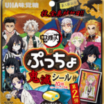 ぷっちょ × 鬼滅の刃 コラボ第２弾、9月28日全国発売🌟何が出るかはお楽しみ！シークレットシールも…✨