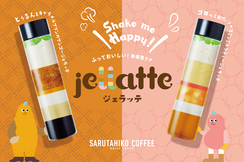 猿田彦珈琲からゼリーとラテを掛け合わせた新感覚スイーツドリンク「jellatte（ジェラッテ）」が登場💕9月15日発売🥭🍑