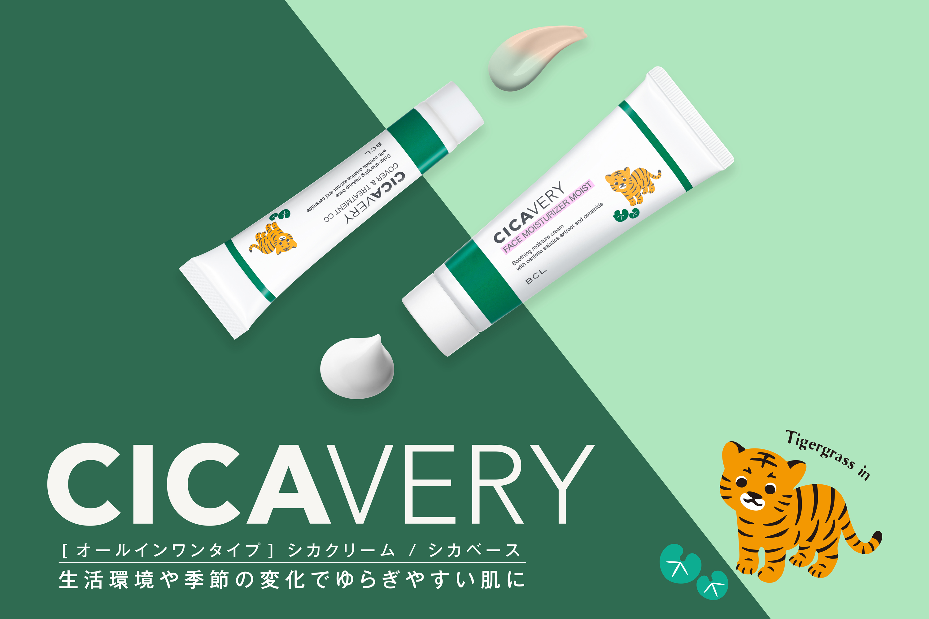 ツボクサのパワーで透明感のある健康的な肌に導く🌱✨「シカバリー」新登場🐯💙