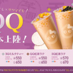 「CoCo都可（ココトカ）」にて、モチモチ食感の『QQ(芋圓)シリーズ』が9月18日(金)から期間限定発売🎉🌟