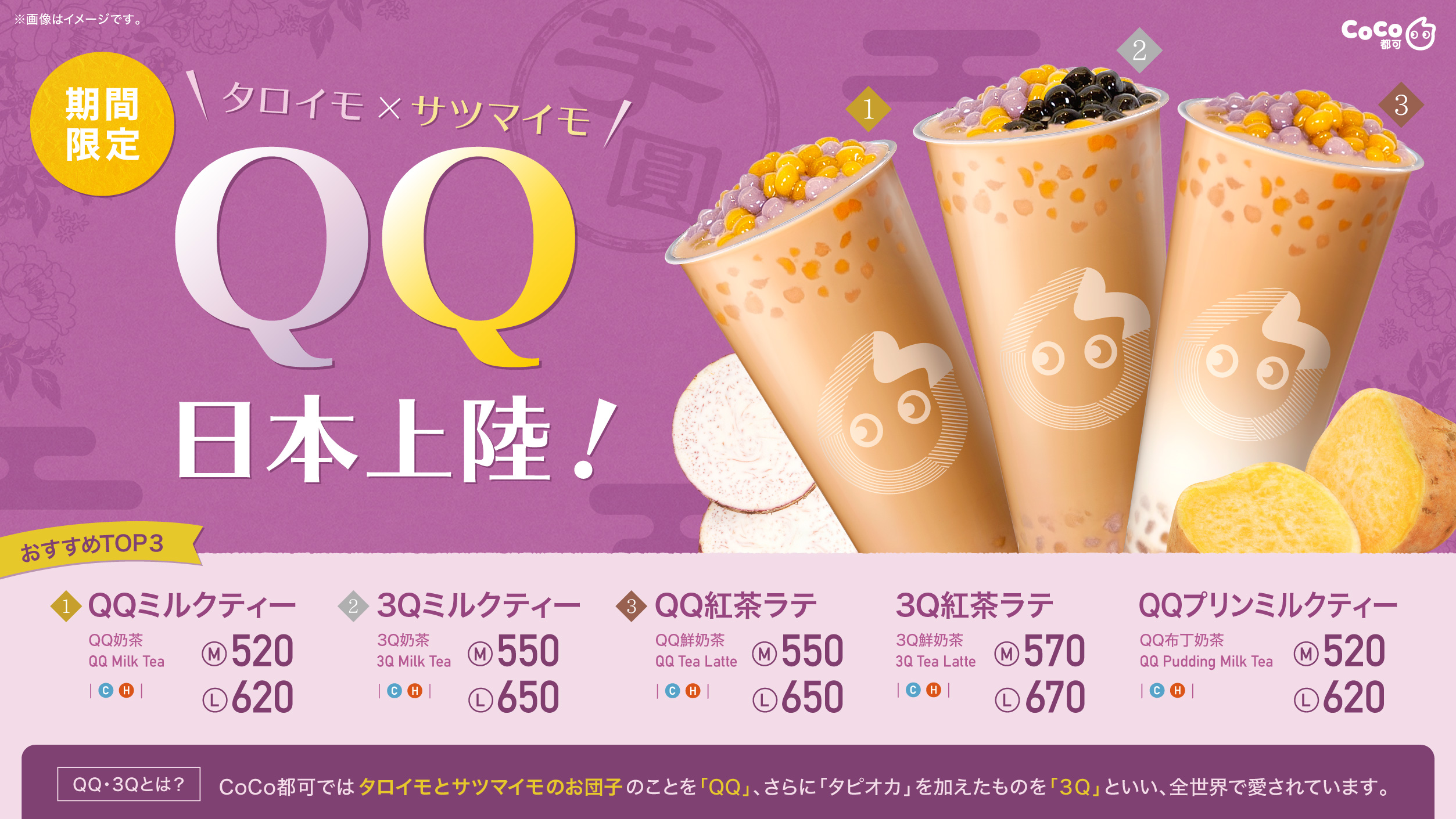 「CoCo都可（ココトカ）」にて、モチモチ食感の『QQ(芋圓)シリーズ』が9月18日(金)から期間限定発売🎉🌟