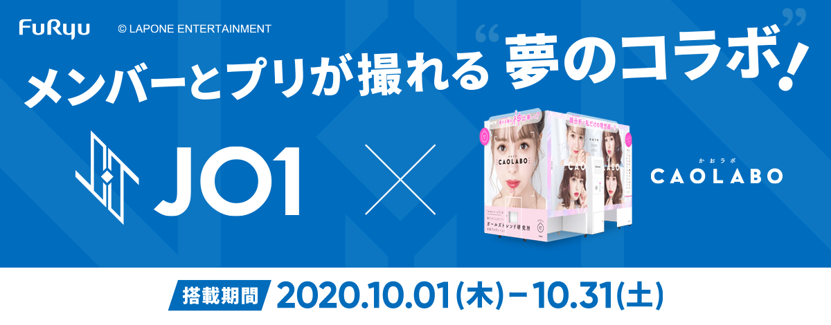 ＼ファン必見！「JO1」と“ツーショット風”プリが撮れる😻／プリ機『CAOLABO』と10月1日から期間限定コラボを実施🌈🎉